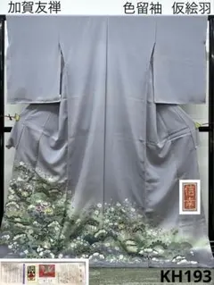 加賀友禅 大久保謙一 色留袖 落款入 仮絵羽 未仕立て品 八掛付き 正絹 加賀友禅 大久保謙一 色留袖 落款入 仮絵羽 未仕立て品 八掛