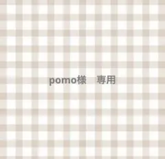 pomo様　専用