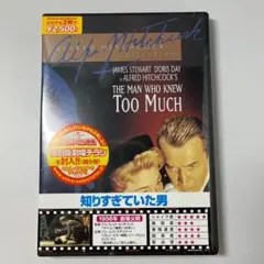 【未開封】ヒッチコック監督 知りすぎていた男 DVD