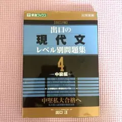 出口の現代文レベル別問題集 : 大学受験 4 (中級編)