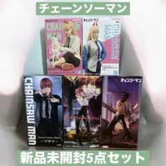 チェーンソーマン bunnyマキマ含む 新品未開封5点セット!!
