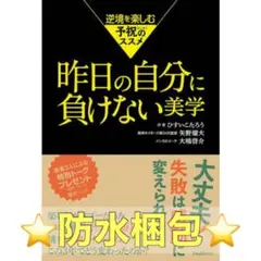 昨日の自分に負けない美学