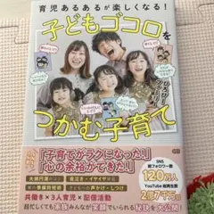 子どもゴコロをつかむ子育て