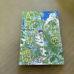 つるまき町 夏時間
