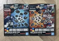 HG 次元ビルドナックルズ「角」「丸」セット