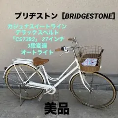 ブリヂストン　自転車　カジュナ　ピュアホワイト カジュナ | ［街乗り自転車］通学・通勤向け自転車 | 自転車