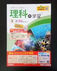 2026年度版 理科の学習 3年 東京書籍版【教師用】浜島書店 解答 ワークのサムネイル
