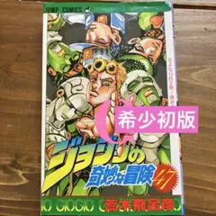 2026年最新】初版 ジョジョの奇妙な冒険の人気アイテム - メルカリ
