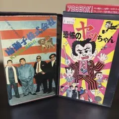 唐獅子株式会社 恐怖のヤッちゃん VHS 2本セット
