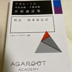 アガルートの司法試験・予備試験 合格論証集 刑法・刑事訴訟法