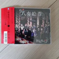 和楽器バンド 八奏絵巻 CDアルバム