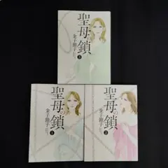 【全巻初版】 聖母の鎖 全3巻セット 金子節子 双葉社 ジュールコミックス