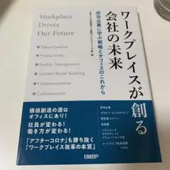 ワークプレイスが創る会社の未来 成功企業に学ぶ戦略とオフィスのこれから