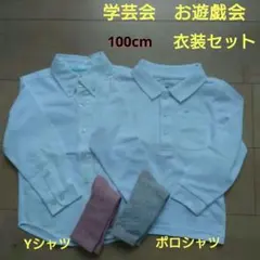 100cm 西松屋　白Yシャツ・ポロシャツ　衣装セット