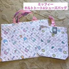 ミッフィー キルトトート&シューズバッグ ピンク 新品 レッスンバッグ