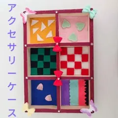 ハンドメイド★ アクセサリーケース・小物入れ・ケース・箱・パーツ・ボックス