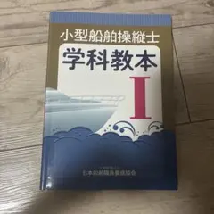 小型船舶操縦士 学科教本 I