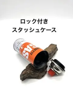 ハイクオリティ ロック付き スタッシュケース ガス缶型 セーフ缶 3D