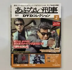 あぶない刑事 DVDコレクション 1 創刊号 - メルカリ