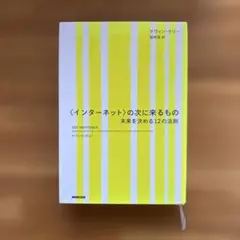 〈インターネット〉の次に来るもの 未来を決める12の法則
