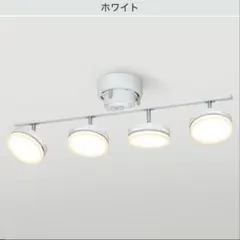 【ニトリ】4灯シーリングライト ホワイト 調光調色機能付きのサムネイル