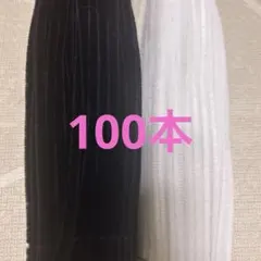 黒　白　モール　手芸