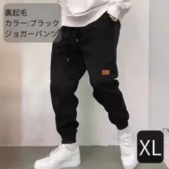 裏起毛　ジョガーパンツ スウェット メンズ レディース 秋冬　防寒　黒　XL