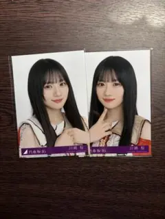 乃木坂46 川﨑桜　生写真 ビリヤニ 封入 ヨリ　A B