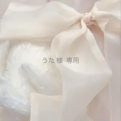 うた 様 専用出品