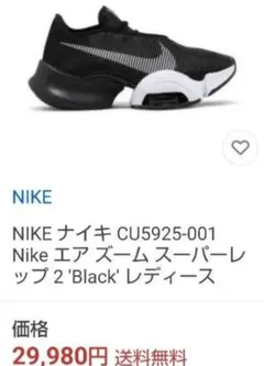 NIKE CU5925-001 Nike エア ズーム スーパーレップ 2 '