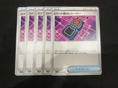 ロケット団のレシーバー　ノーマル　5枚