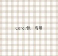 Coro♪様　専用