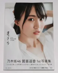 賀喜遥香 写真集「まっさら」 楽天ブックス限定カバー 特典付録なし