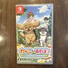 わんことあそぼ！ めざせドッグトレーナー！