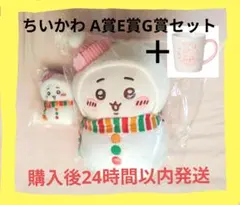 ちいかわ エニマイくじ セブンイレブン A賞 E賞 G賞 セット