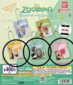 ズートピア ブリスターチャームコレクション 3種