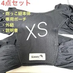 コニー抱っこ紐　サマー　XS メッシュ チャコール