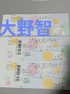 嵐　大野智 出演舞台チケット 3枚セット