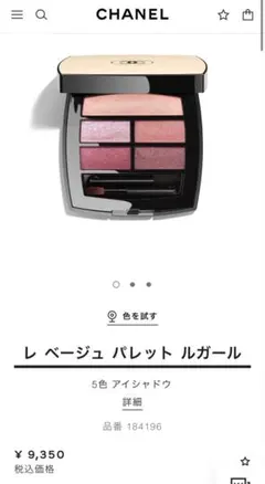 シャネル　レ　ベージュ　クール　ドゥ