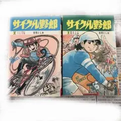 サイクル野郎　1〜30巻セット　荘司としお サイクル野郎 大合本 1 | 荘司としお | マンガ | Kindleストア | Amazon