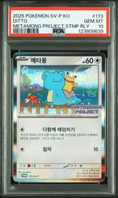 2025年最新】メタモンPSA10の人気アイテム - メルカリ