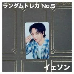 2026年最新】トレカ SUPER JUNIOR イェソンの人気アイテム - メルカリ