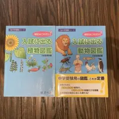 入試に出る植物図鑑　入試に出る動物図鑑　2冊セット