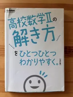 高校数学Ⅱの解き方をひとつひとつわかりやすく。改訂版