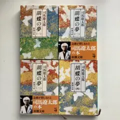 胡蝶の夢 第1巻〜第4巻　司馬遼太郎