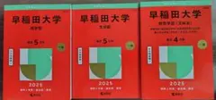 値下げ)早稲田大学 2025年度赤本3冊セット