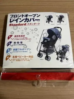 フロントオープン レインカバー ベビーカー用 スタンダード