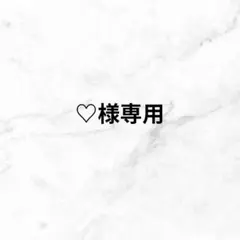 ♡様専用ページ