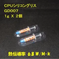 CPUシリコングリス・GD007【１gX２個】ハイスペック・高熱伝導率・◆未使用