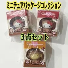 サンリオ　ミニチュアパッケージコレクション　キティ　プリン　３点セット　新品